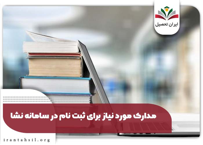 مدارک مورد نیاز برای ثبت نام در سامانه نشا