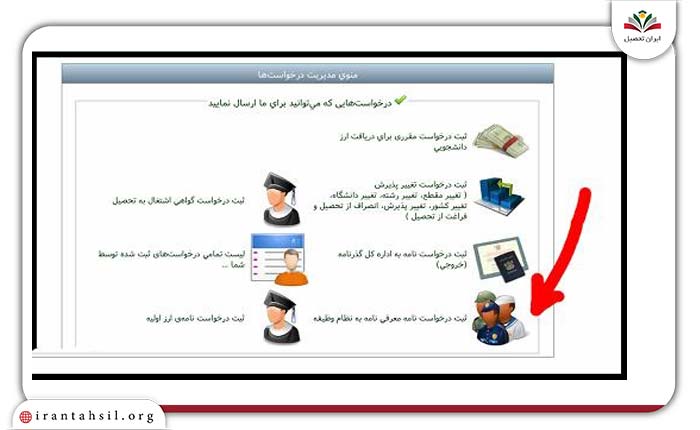 گام دوم ثبت معافیت تحصیلی دانشجویان خارج از کشور در سایت نشا
