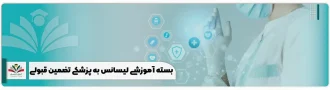بسته آموزشی لیسانس به پزشکی تضمین قبولی