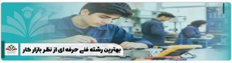 بهترین رشته فنی حرفه ای از نظر بازار کار