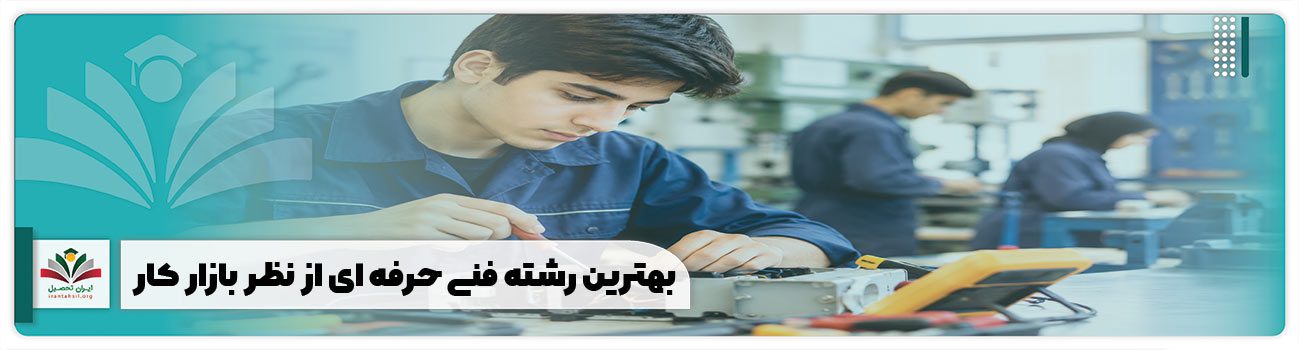 بهترین رشته فنی حرفه ای از نظر بازار کار