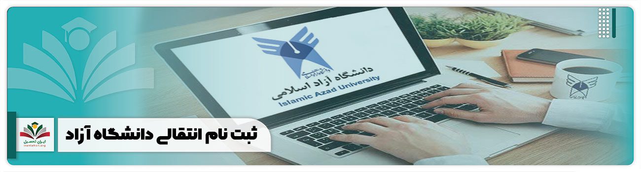 ثبت نام انتقالی دانشگاه آزاد