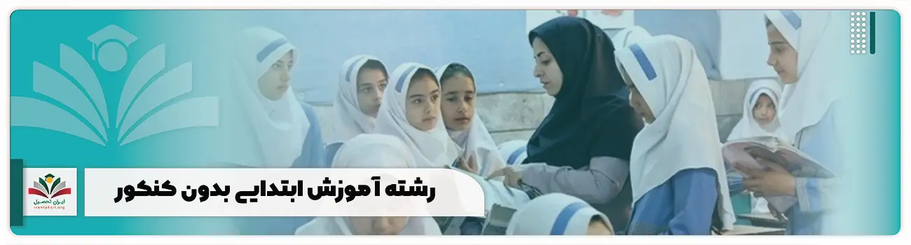 ثبت نام رشته آموزش ابتدایی بدون کنکور