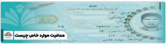 معافیت موارد خاص چیست