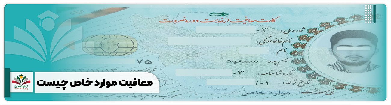 انواع معافیت سربازی موارد خاص