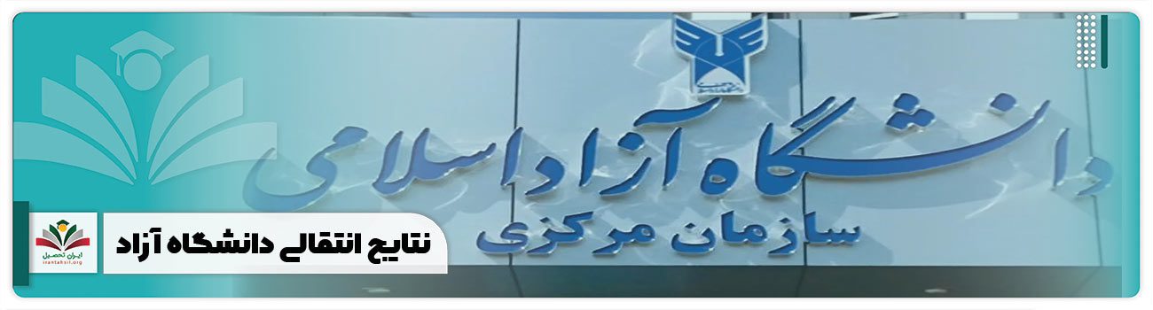 نتایج انتقالی دانشگاه آزاد