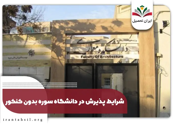 شرایط پذیرش در دانشگاه سوره بدون کنکور