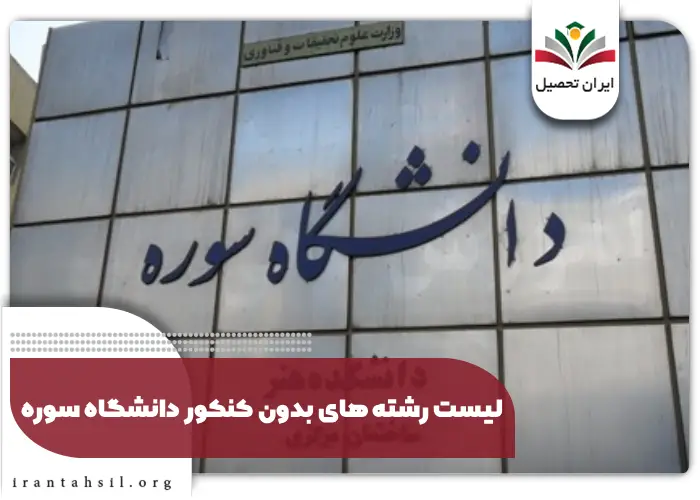 لیست رشته های بدون کنکور دانشگاه سوره