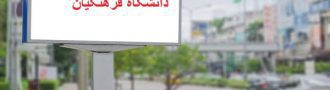 اعلام اسامی پذیرفته شدگان دانشگاه فرهنگیان 99
