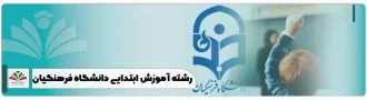 رشته آموزش ابتدایی دانشگاه فرهنگیان