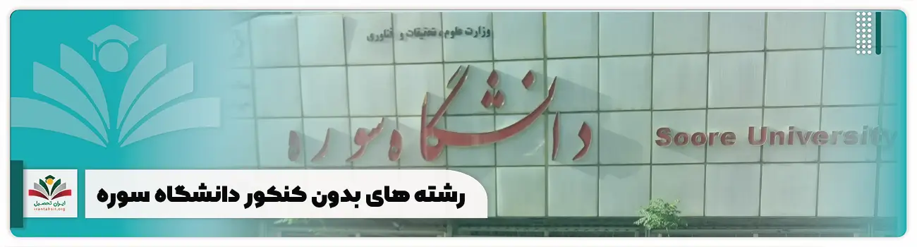 رشته های بدون کنکور دانشگاه سوره
