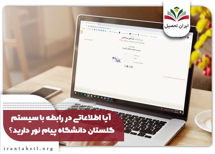 آیا اطلاعاتی در رابطه با سیستم گلستان دانشگاه پیام نور دارید؟