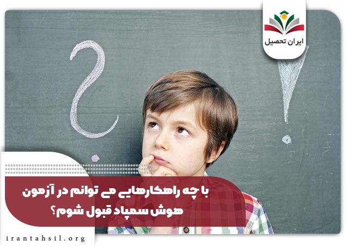 با چه راهکارهایی می توانم در آزمون هوش سمپاد قبول شوم؟