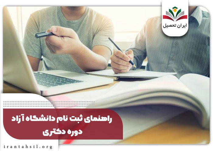 راهنمای ثبت نام دانشگاه آزاد  دوره دکتری 