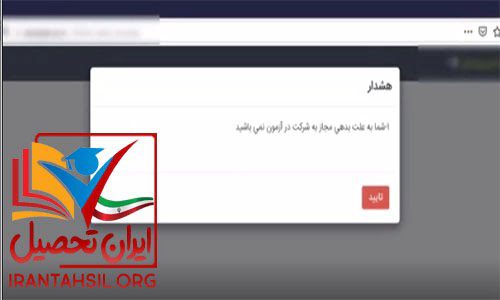 راهنمای شرکت در آزمون های آنلاین دانشگاه آزاد