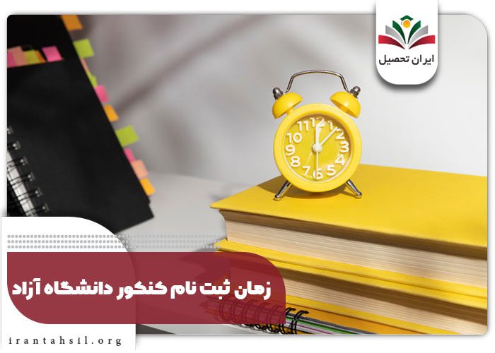 زمان ثبت نام کنکور دانشگاه آزاد