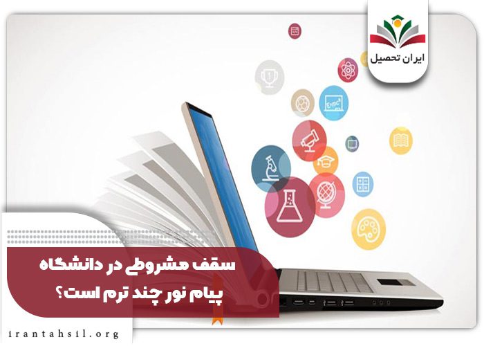 سقف مشروطی در دانشگاه پیام نور چند ترم است؟