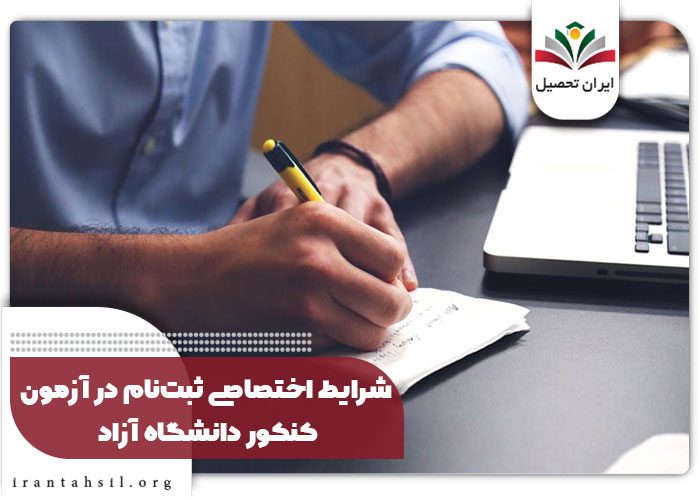 شرایط اختصاصی ثبت‌نام در آزمون کنکور دانشگاه آزاد