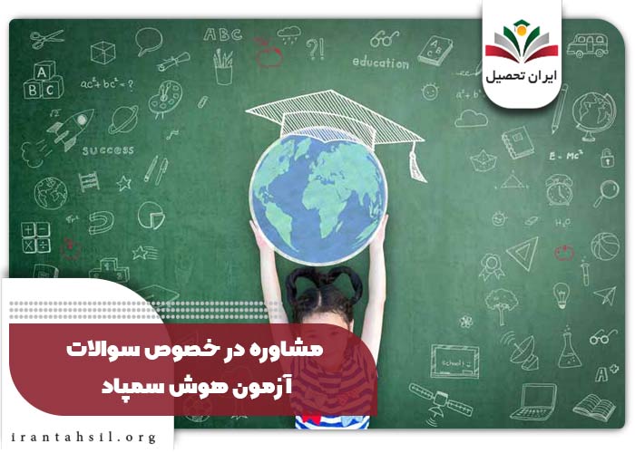 مشاوره در خصوص سوالات آزمون هوش سمپاد
