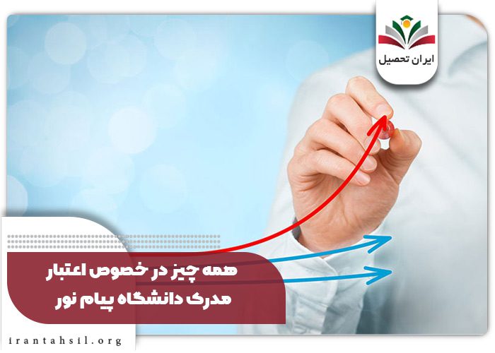 همه چیز در خصوص اعتبار مدرک دانشگاه پیام نور