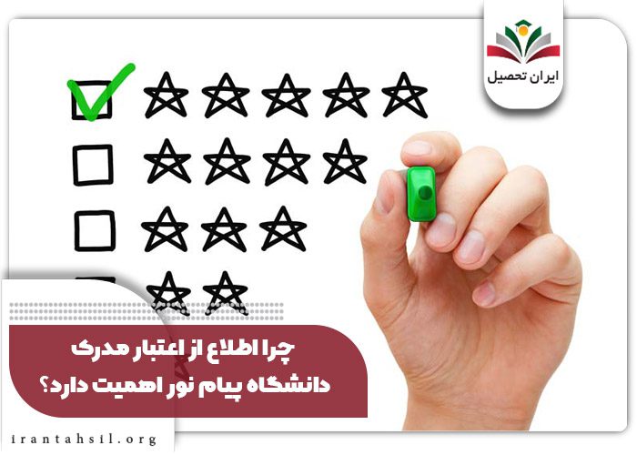 چرا اطلاع از اعتبار مدرک دانشگاه پیام نور اهمیت دارد؟