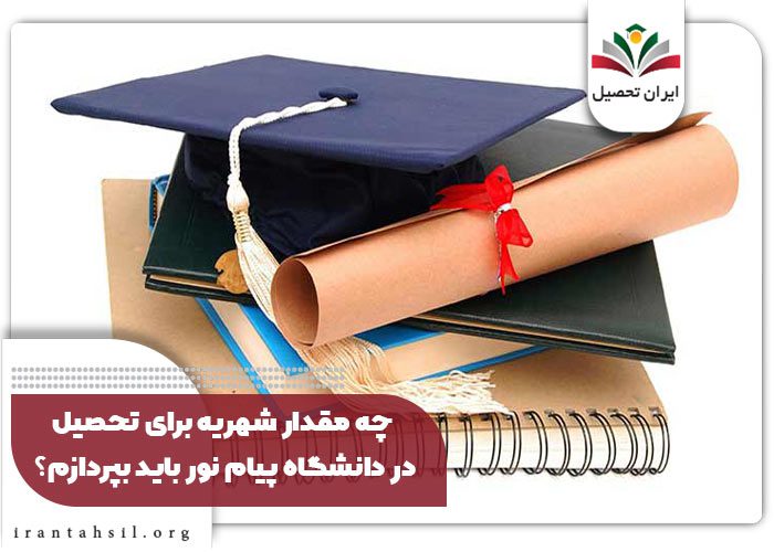 چه مقدار شهریه برای تحصیل در دانشگاه پیام نور باید بپردازم؟