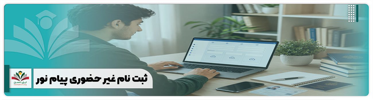 ثبت نام غیر حضوری پیام نور