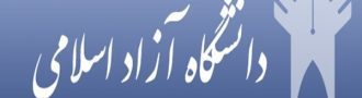 سامانه ساهم دانشگاه آزاد