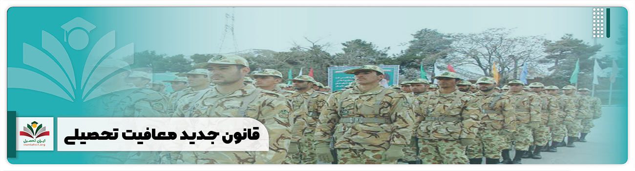 قانون جدید معافیت تحصیلی