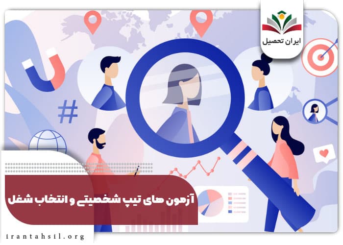 ازمون تیپ شخصیتی برای انتخاب رشته