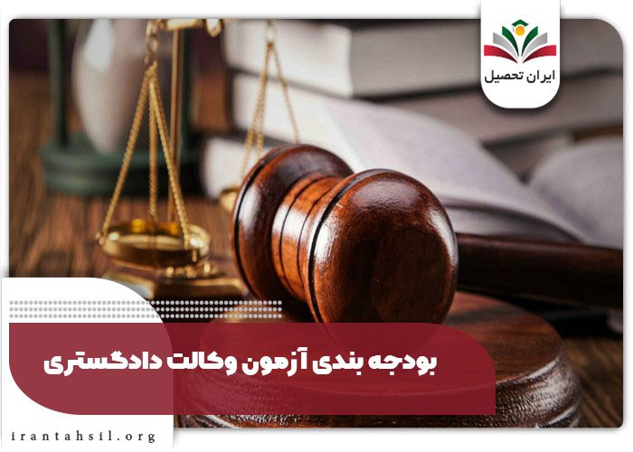 بودجه بندی آزمون وکالت دادگستری
