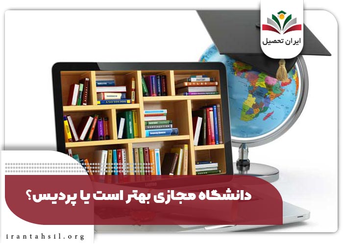 دانشگاه مجازی بهتر است یا پردیس؟