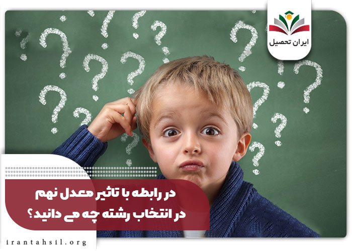 در رابطه با تاثیر معدل نهم در انتخاب رشته چه می دانید؟