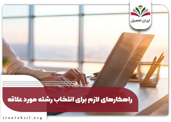 راهکارهای لازم برای انتخاب رشته مورد علاقه