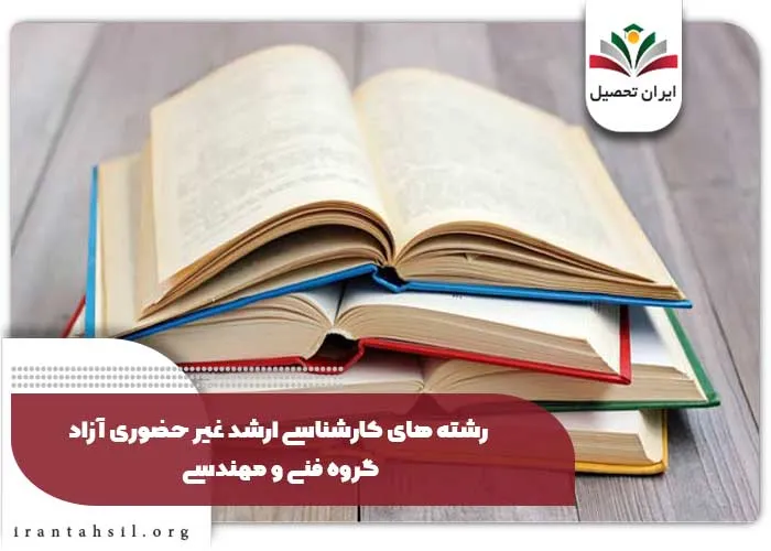 رشته های کارشناسی ارشد غیر حضوری آزاد گروه فنی و مهندسی