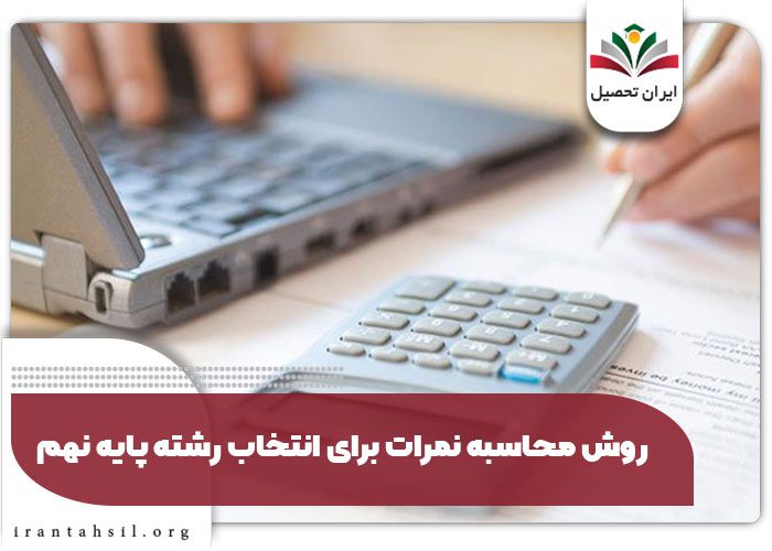 روش محاسبه نمرات برای انتخاب رشته پایه نهم