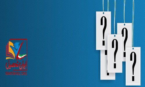 سوالات هدایت تحصیلی