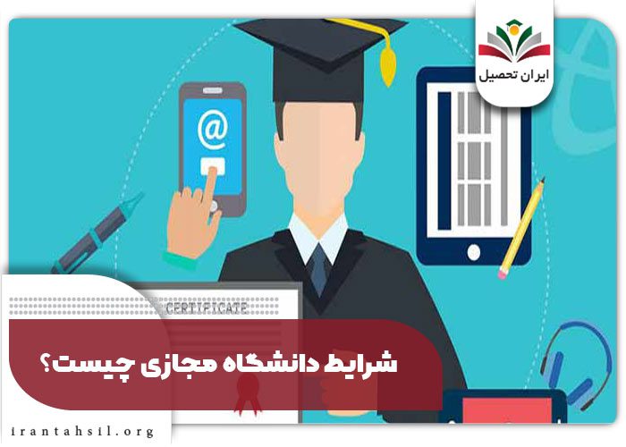 شرایط دانشگاه مجازی چیست؟