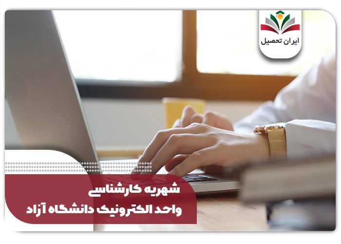 شهریه کارشناسی واحد الکترونیک دانشگاه آزاد
