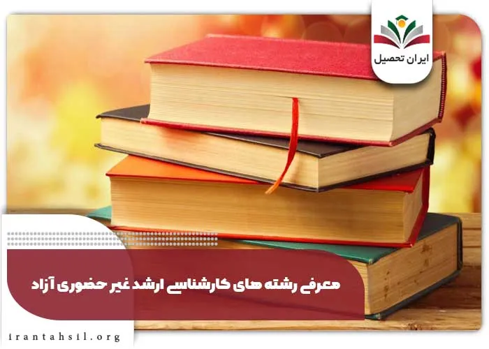 معرفی رشته های کارشناسی ارشد غیر حضوری آزاد
