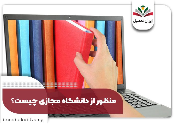 منظور از دانشگاه مجازی چیست؟