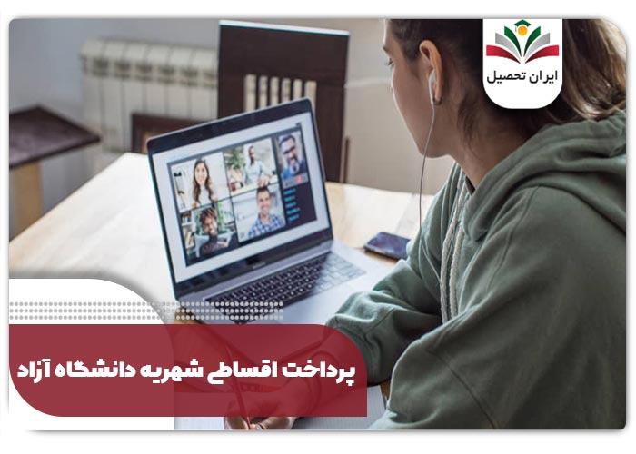 پرداخت اقساطی شهریه دانشگاه آزاد