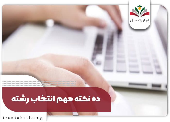 10 نکته مهم برای انتخاب رشته صحیح