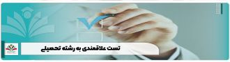 تست علاقمندی رشته تحصیلی
