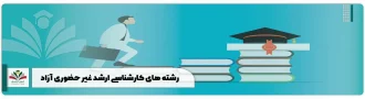 رشته های کارشناسی ارشد غیر حضوری آزاد