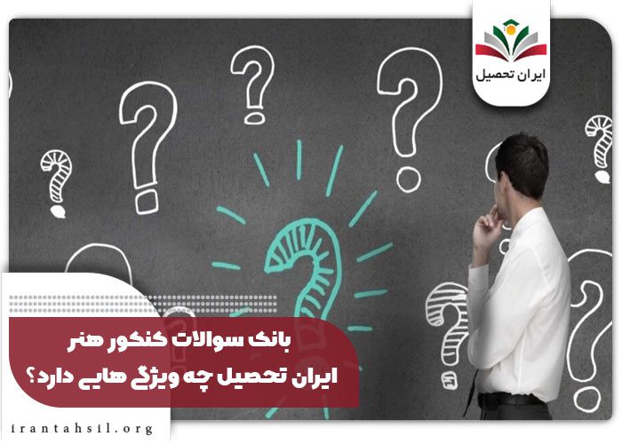 بانک سوالات کنکور هنر ایران تحصیل چه ویژگی هایی دارد؟