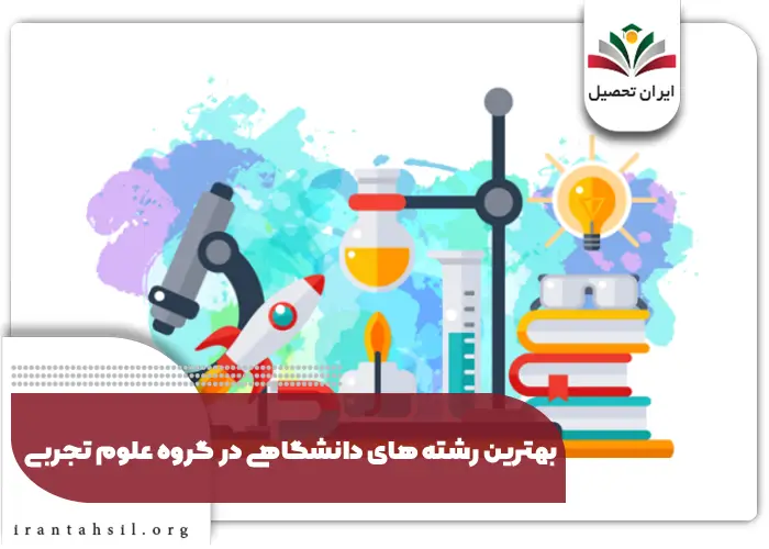 بهترین رشته های دانشگاهی در گروه علوم تجربی
