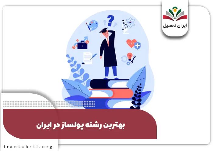 بهترین رشته پولساز در ایران