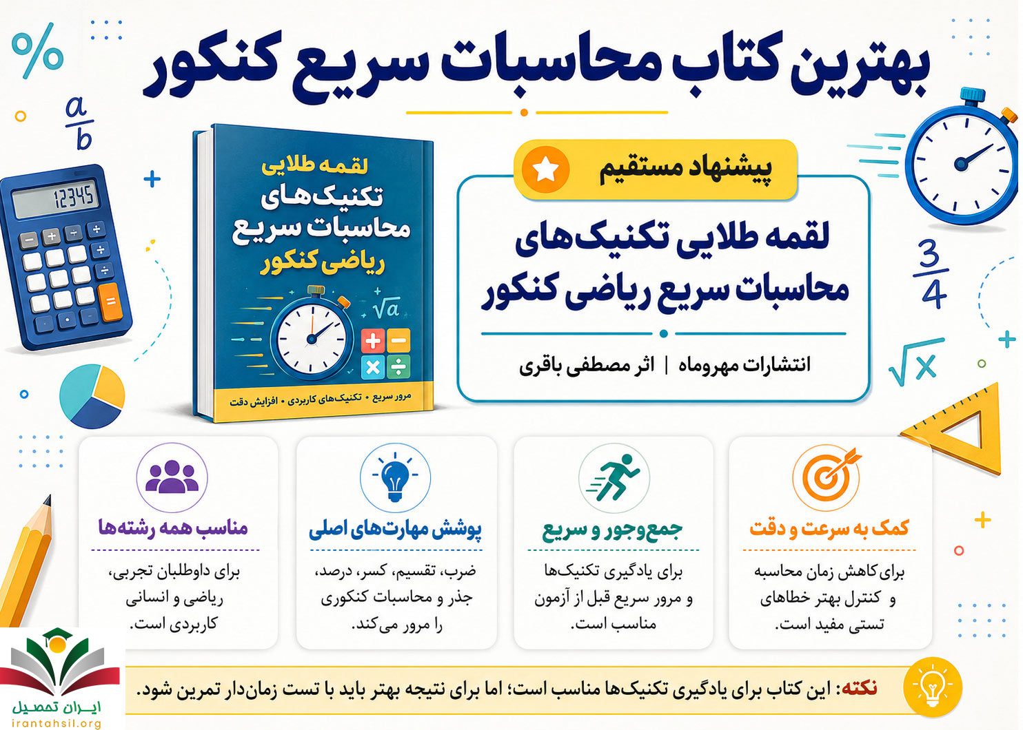 بهترین کتاب محاسبات سریع کنکور