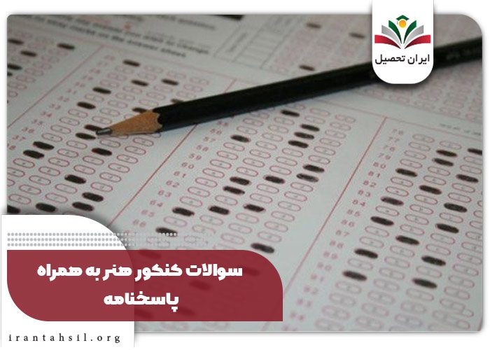 سوالات کنکور هنر به همراه پاسخنامه